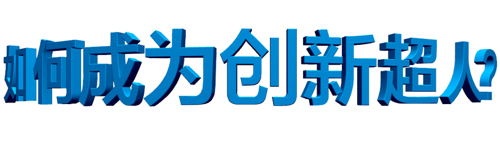 如何成為創(chuàng)新超人_www.bdfu-edu.com